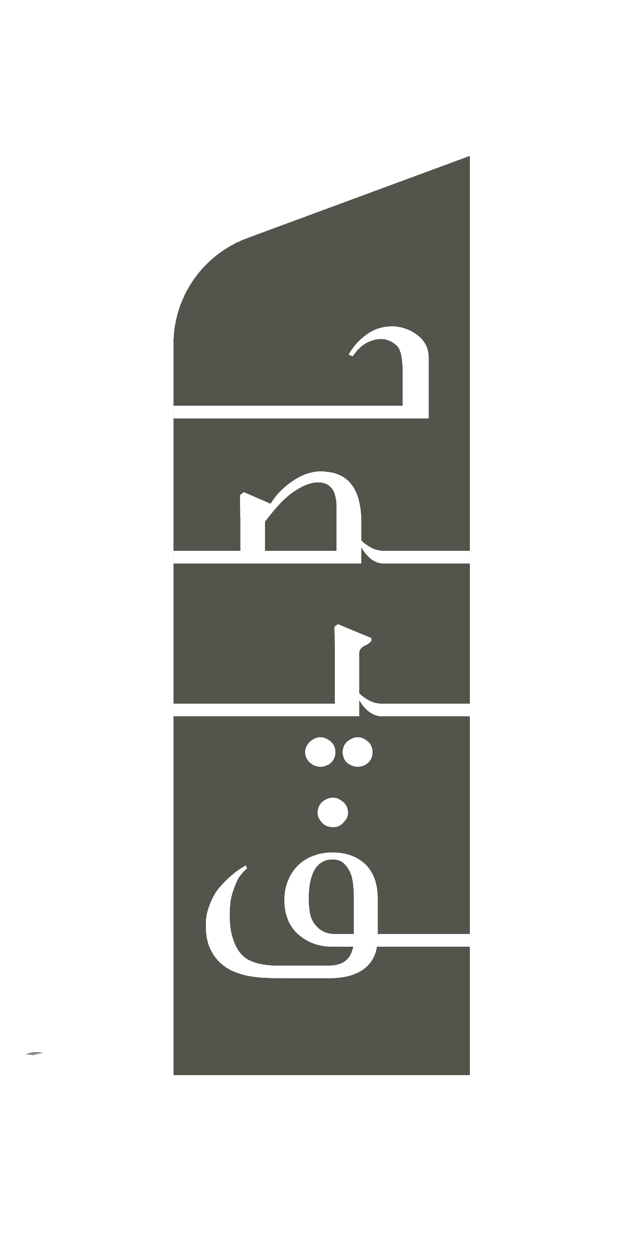شعار حصيف الرسمي لإدارة المشاريع العقارية